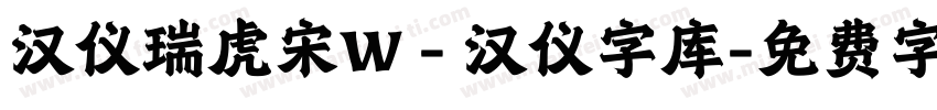 汉仪瑞虎宋W - 汉仪字库字体转换